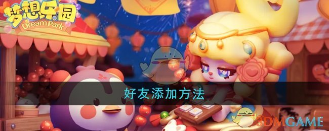 《梦想乐园》好友添加方法