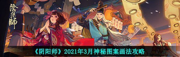 《阴阳师》2021年3月神秘图案画法攻略