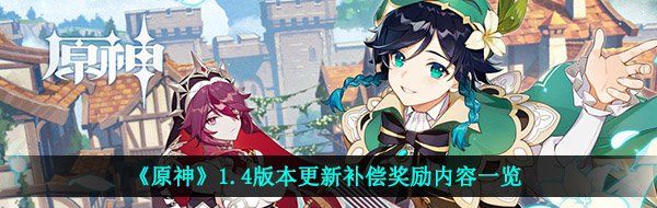 《原神》1.4版本更新补偿奖励内容一览