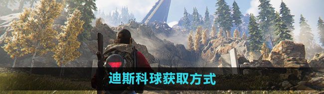《七日世界》迪斯科球获取方式