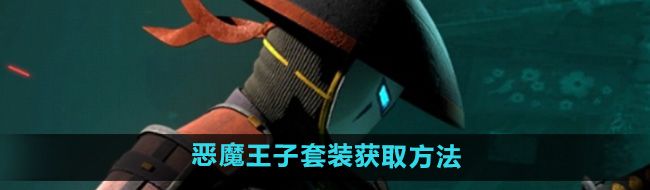 《暗影格斗3》恶魔王子套装获取方法
