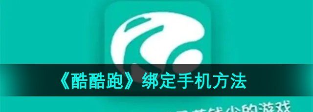 《酷酷跑》绑定手机方法
