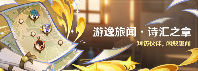 《原神》「游逸旅闻·诗汇之章」活动即将开启，魔神任务「迫近的客星」上线
