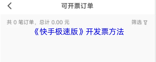 《快手极速版》开发票方法