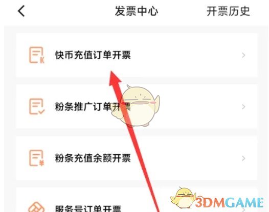 《快手极速版》开发票方法