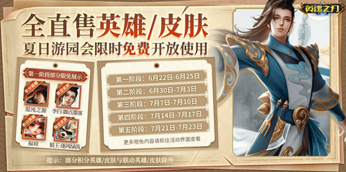 夏日游园会英雄皮肤畅玩，《英魂之刃口袋版》精卫皮肤登场
