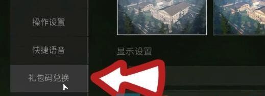 《萤火突击》兑换码输入方法