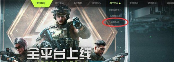 《萤火突击》兑换码输入方法