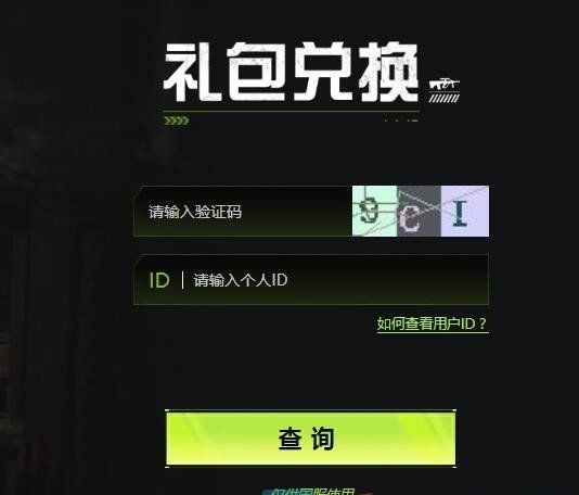 《萤火突击》兑换码输入方法