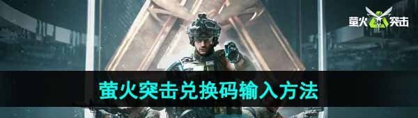 《萤火突击》兑换码输入方法