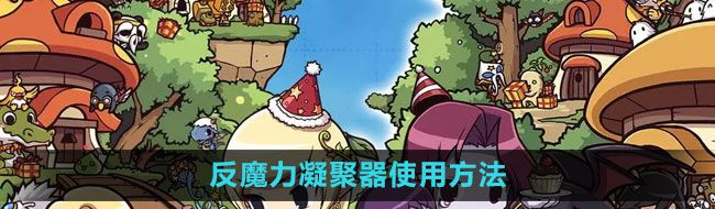 《冒险岛》反魔力凝聚器使用方法