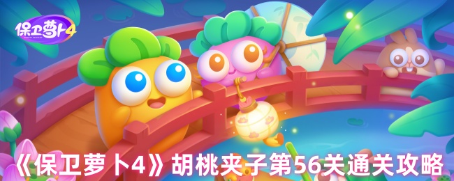 《保卫萝卜4》胡桃夹子第56关通关攻略