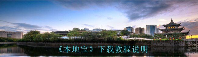 《本地宝》下载教程说明