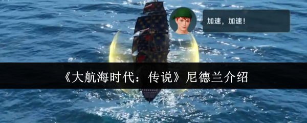《大航海时代：传说》尼德兰介绍