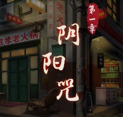 《阴阳锅》*章阴阳咒详细攻略分享