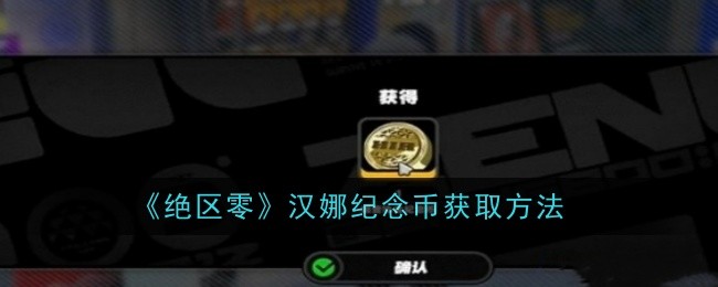 绝区零汉娜纪念币怎么获取-获取方法