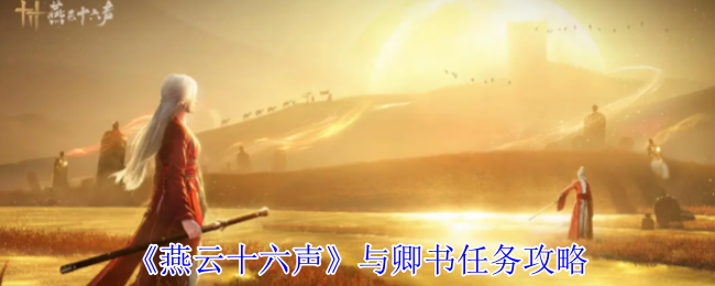 《燕云十六声》与卿书任务攻略