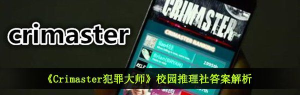 《Crimaster犯罪大师》校园推理社答案解析