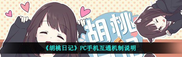《胡桃日记》PC手机互通机制说明