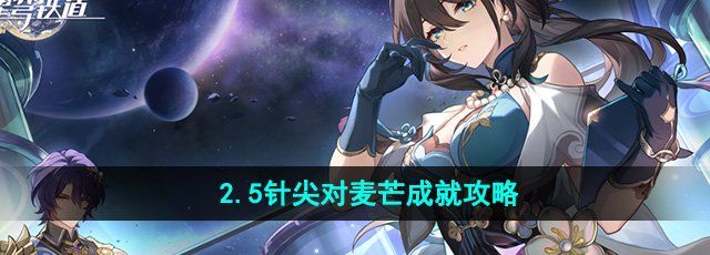 《崩坏星穹铁道》2.5针尖对麦芒成就攻略