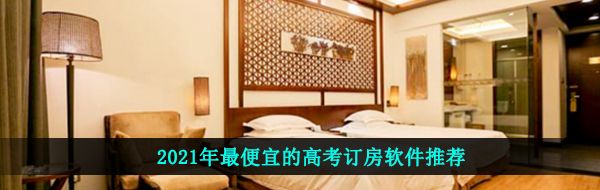 2021年*的高考订房软件盘点