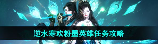 《逆水寒手游》粉墨英雄任务攻略