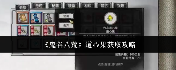《鬼谷八荒》道心果获取攻略