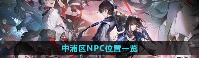 《归龙潮》中浦区NPC位置一览