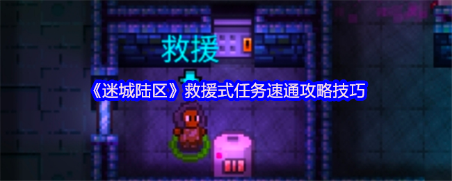 《迷城陆区》救援式任务速通攻略技巧
