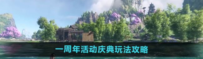 《逆水寒手游》一周年活动庆典玩法攻略大全