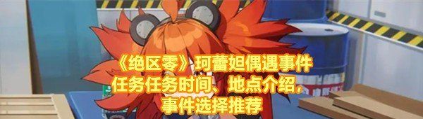 《绝区零》珂蕾妲偶遇事件任务任务时间、地点介绍，事件选择推荐
