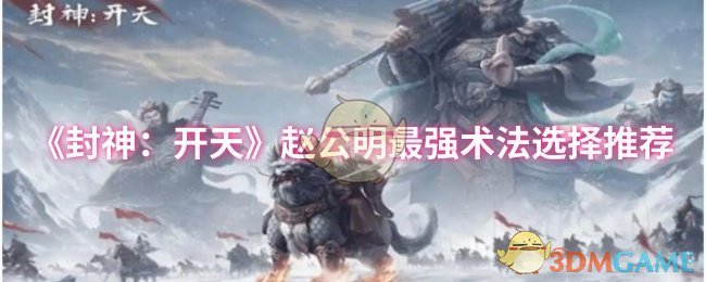 《封神：开天》赵公明最强术法选择推荐