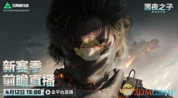 《三角洲行动》s4前瞻直播时间介绍