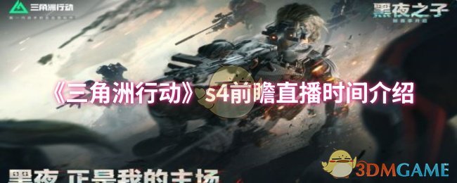 《三角洲行动》s4前瞻直播时间介绍