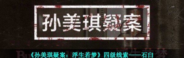 《孙美琪疑案：浮生若梦》四级线索——石臼