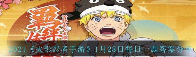 2021《火影忍者手游》1月28日每日一题答案分享