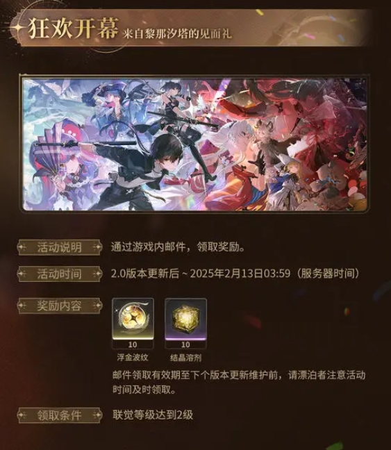 鸣潮狂欢序幕活动是什么-活动介绍