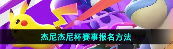 《宝可梦大集结》杰尼杰尼杯赛事报名方法