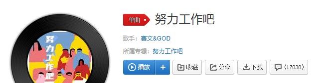 《抖音》努力工作吧歌曲信息介绍