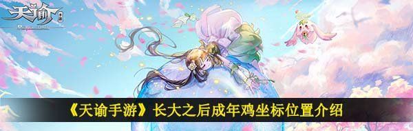 《天谕手游》长大之后成年鸡坐标位置介绍