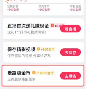 《抖音极速版》走路赚钱开启教程