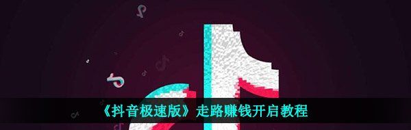 《抖音极速版》走路赚钱开启教程