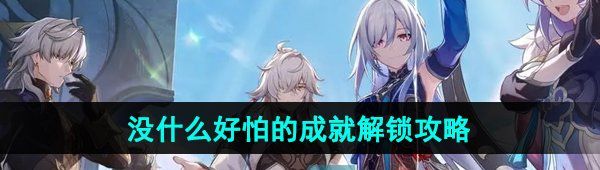 《崩坏星穹铁道》2.4没什么好怕的成就解锁攻略