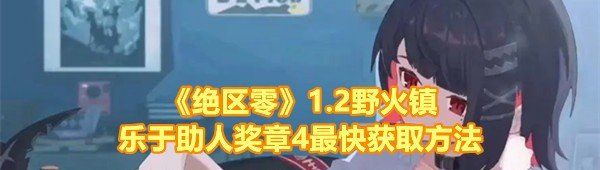 《绝区零》1.2野火镇乐于助人奖章4最快获取方法