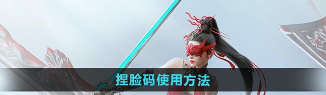 《永劫无间手游》捏脸码使用方法