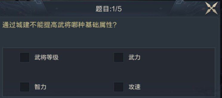 通过城建不能提高武将哪种基础属性？