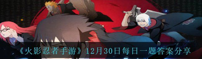 《火影忍者手游》12月30日每日一题答案分享
