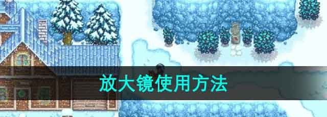 《星露谷物语》放大镜使用方法
