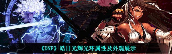 《DNF》皓日光辉光环属性及外观展示