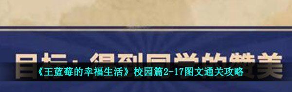 《王蓝莓的幸福生活》校园篇2-17图文通关攻略